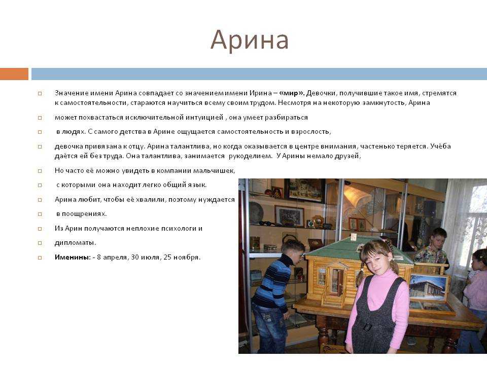 Значение имени арина