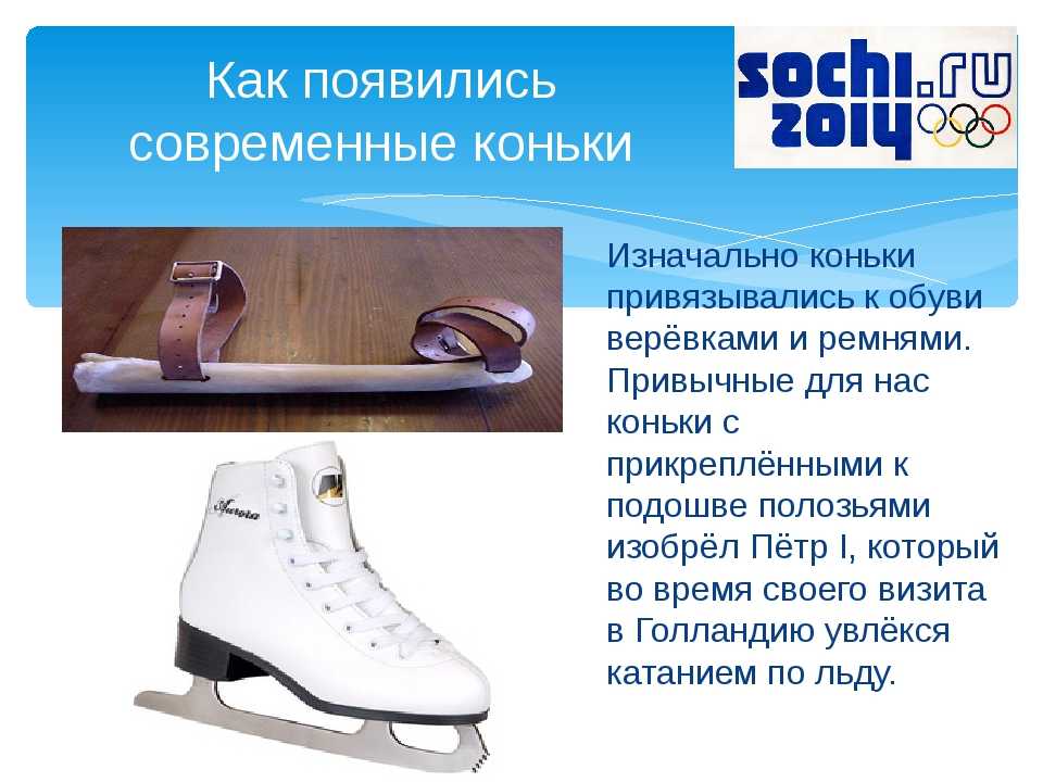 Презентация на тему почему скользят коньки по льду?