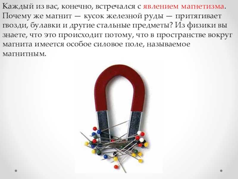 Технология 8. Магнит притягивает. Почему магнит притягивает стальные предметы. Магнит притягивает гвозди. Как притягивает магнит предметы.