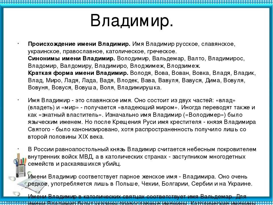 Значение имени владимир: что означает, происхождение, характеристика и тайна имени