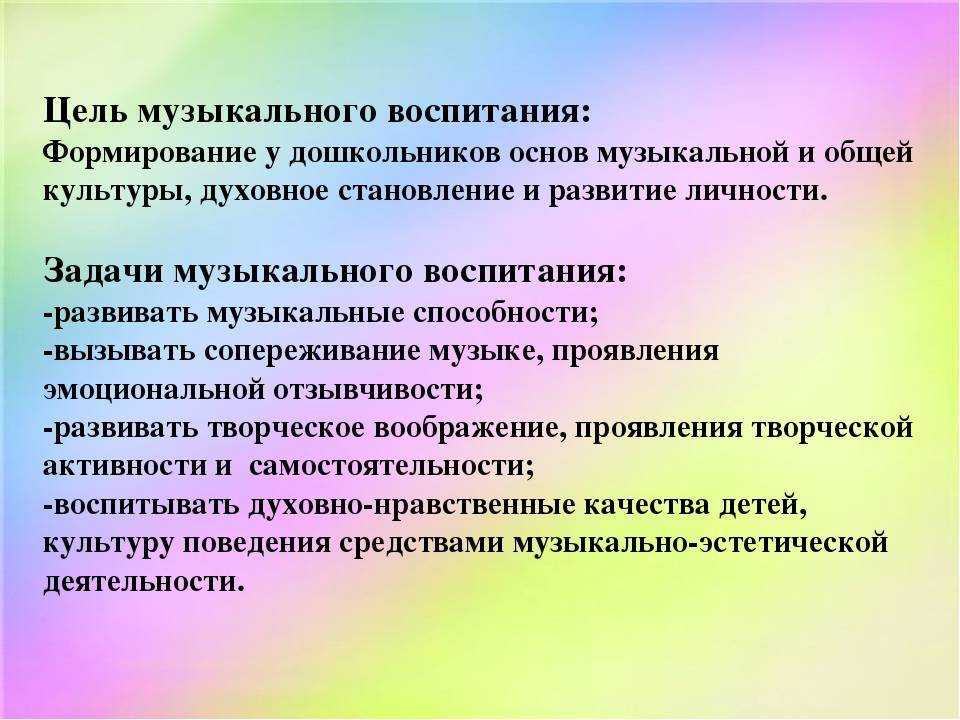 Цель обучения ребенка. Цели и задачи музыкального воспитания дошкольников. Цель музыкального воспитания дошкольников. Цель и задачи музыкального воспитания детей. Цели и задачи музыкального воспитания в школе.