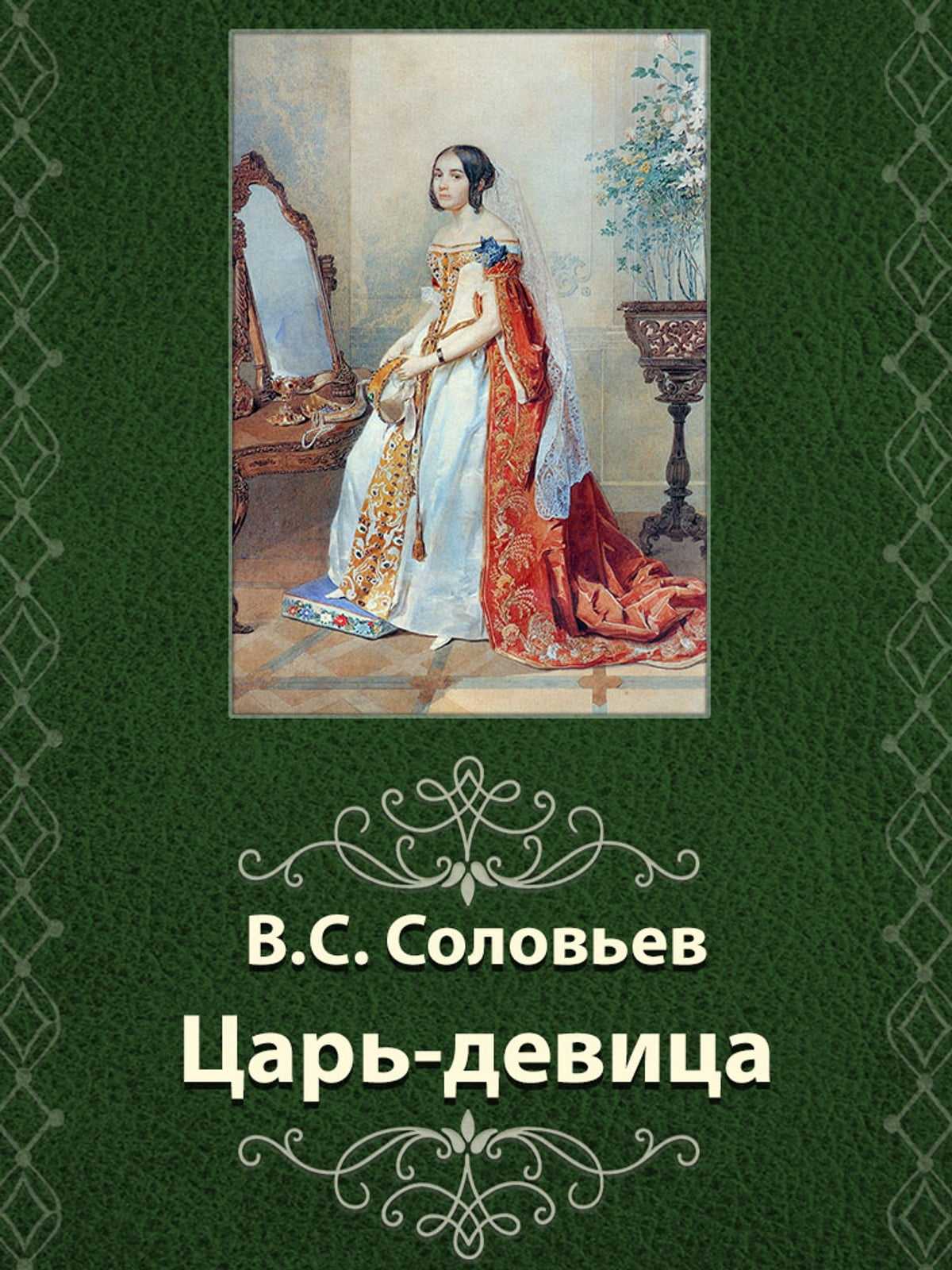 Царь-девица