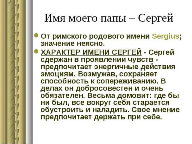 Имя сережа ласково. Значение имени Сергей. Именины Сергея. Что означает имя Сергей значение имени. Происхождение имени Сергей.