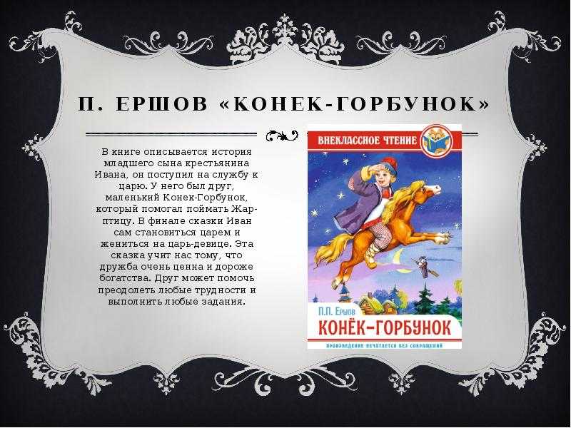 Пётр ершов, сказка «конёк-горбунок», биография, фотогалерея