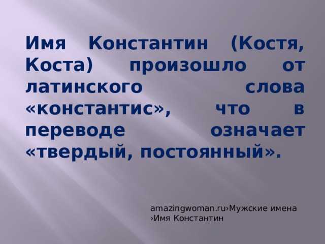 Имя константин – значение, происхождение имени костя, влияние имени константин на судьбу и характер человека