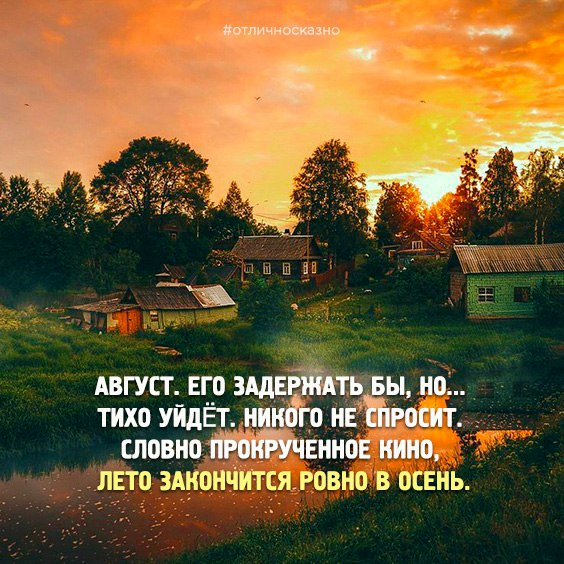 Красивые статусы, мудрые цитаты, народные приметы, яркие картинки про август