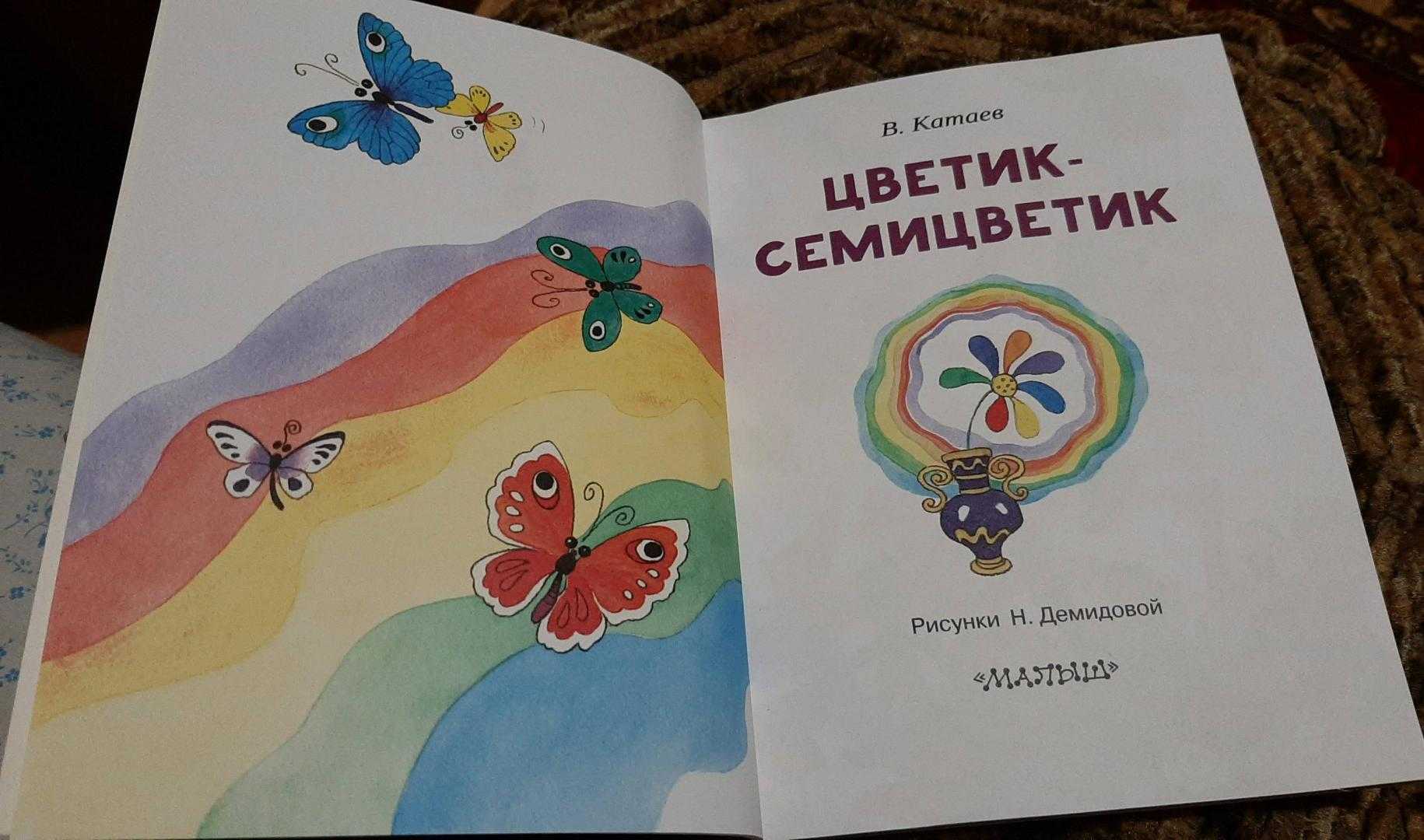 Сказка цветик-семицветик читать полностью
