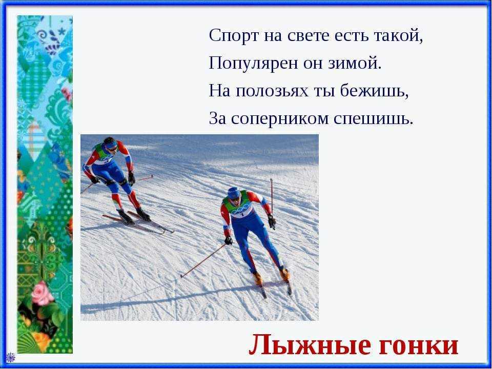 Стихи лыжня - сборник красивых стихов в доме солнца