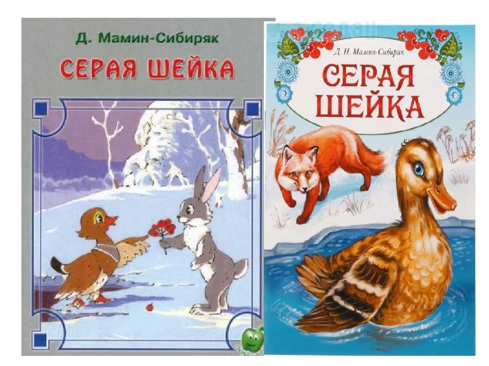 Серая шейка читать полностью весь текст с картинками бесплатно