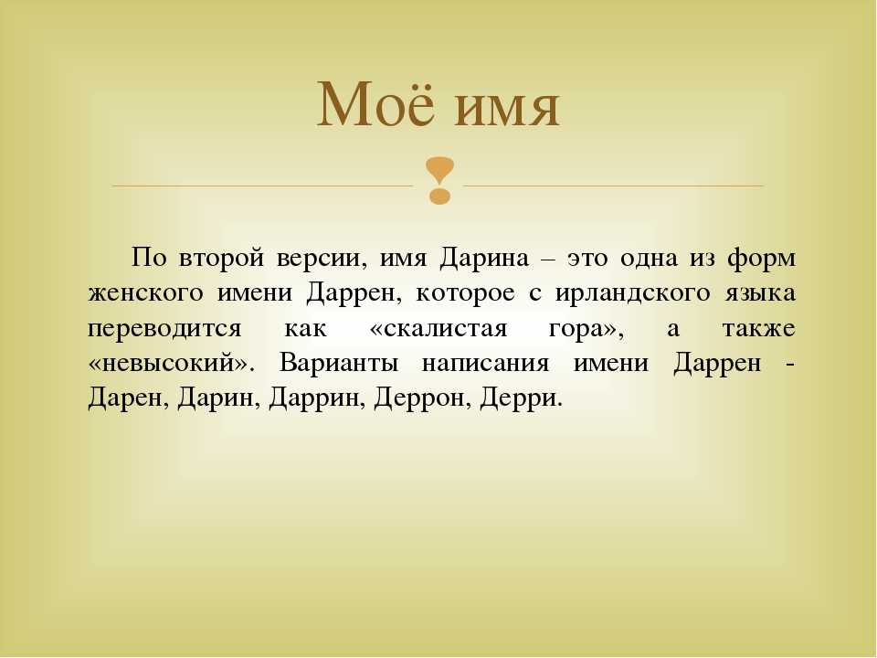 Имена на 3. Тайна имени Дарина проект. Что означает имя Дарина. Проект по имени Дарина. Мое имя.