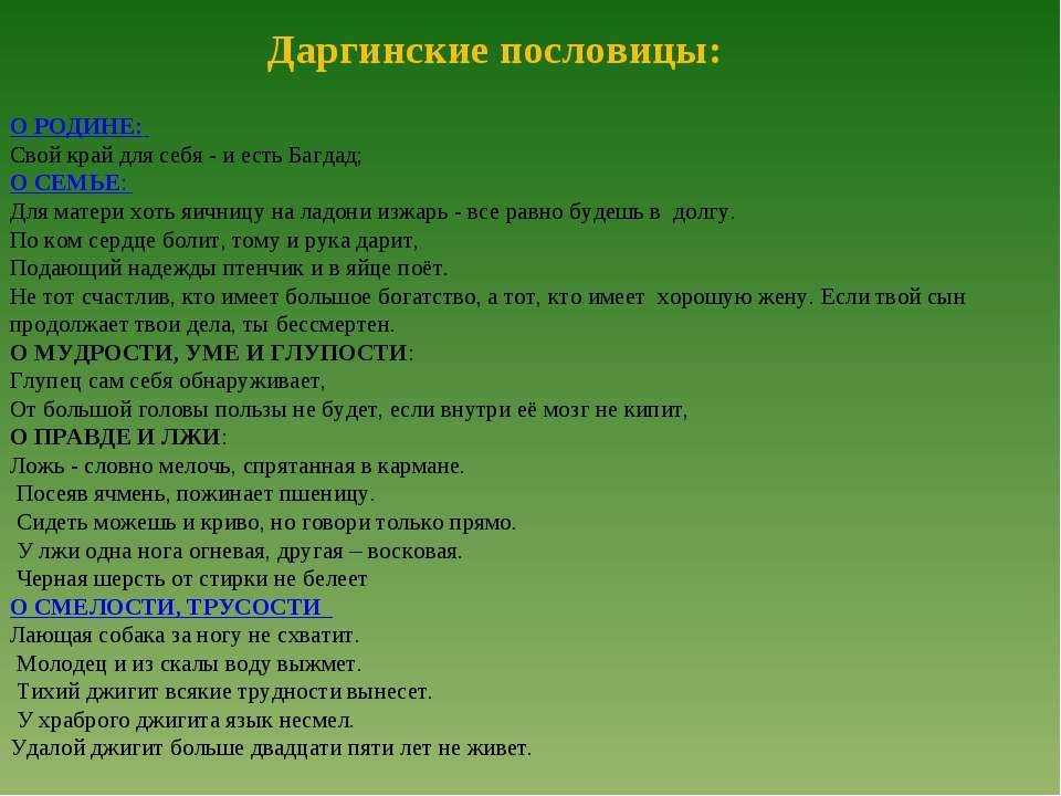 Дагестанские пословицы и поговорки (104 пословицы) -