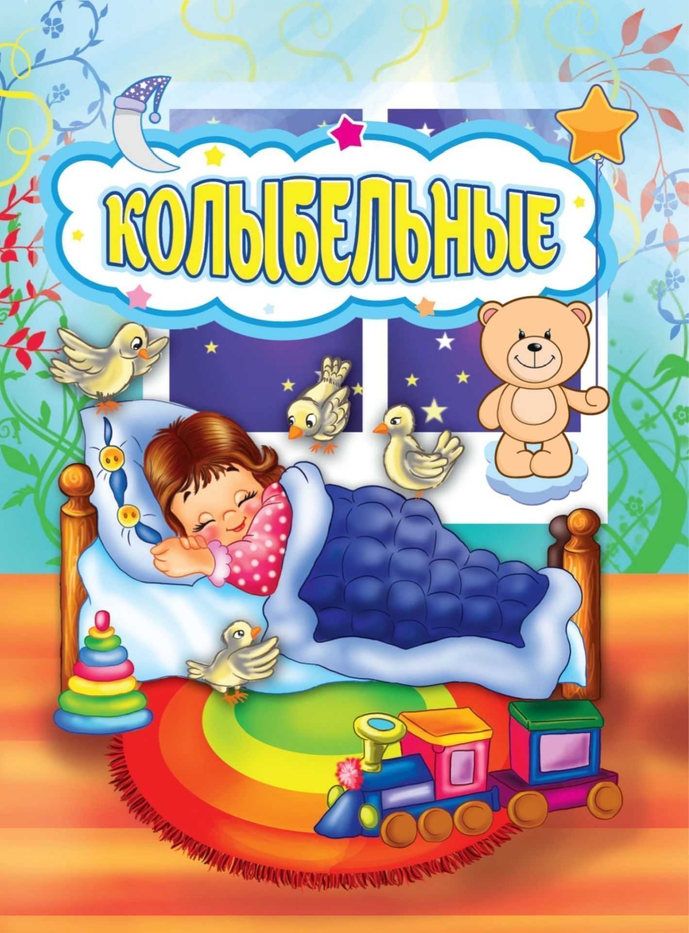 Колыбельная для быстрого засыпания малыша, тексты лучших песен