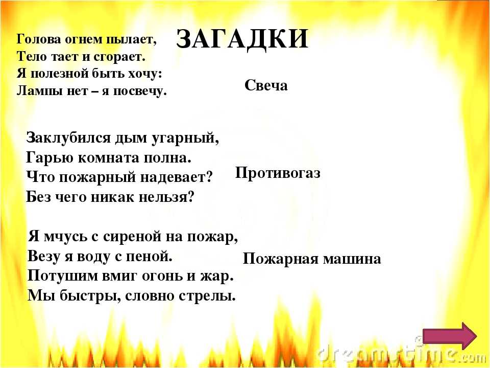 Загадки об огне воде. Загадки про огонь. Загадки про пожар. Загадки связанные с огнем. Детские загадки про огонь.