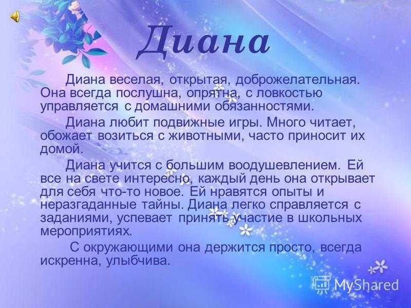 Смысл имени. Значение имени Диана. Чтотозначает имя щиана. Что означает имя Динахан. Тайна имени Диана.