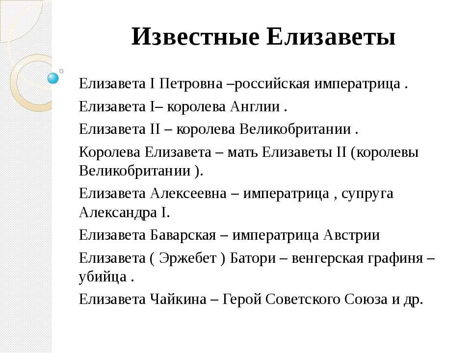 Характер лизы. История происхождения имени Елизавета. История имени Елизавета 3 класс. Происхождение имени Елизавета. Происхождение имени Лиза.