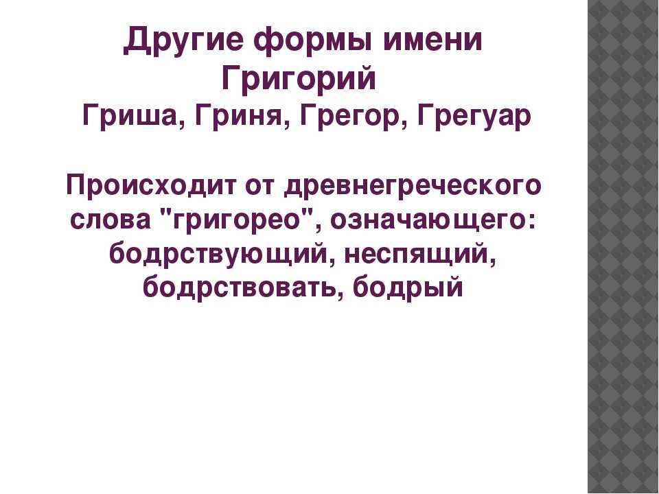 Гриша женское имя. Что означает имя Григорио.