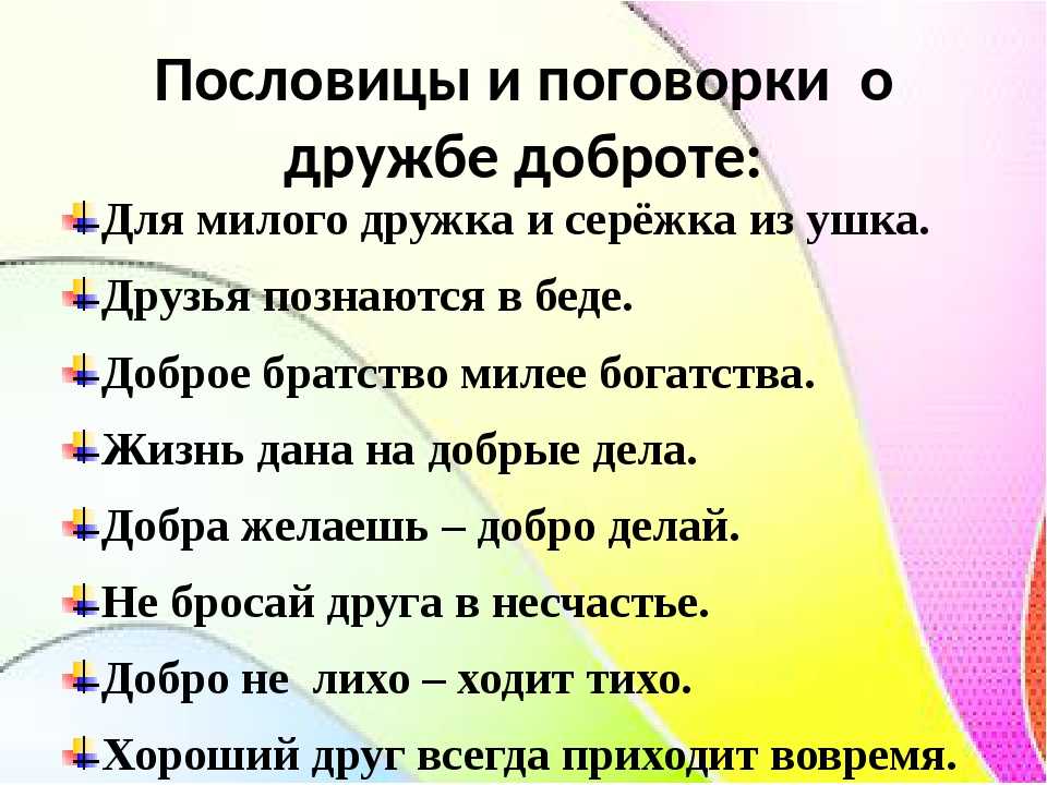 Пословицы о дружбе 1 класс короткие с картинками