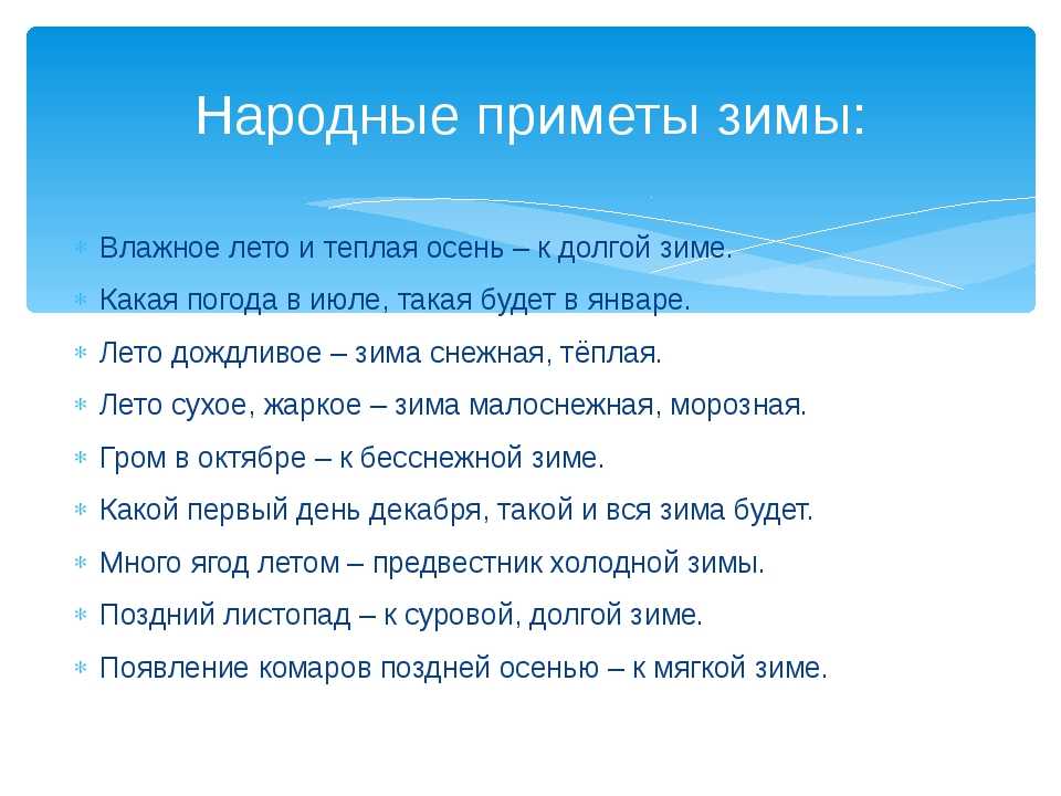 Приметы погоды и времени. Народные приметы. Приметы зимы. Народные приметы о зиме. Народные приметы о зиме для 2 класса.