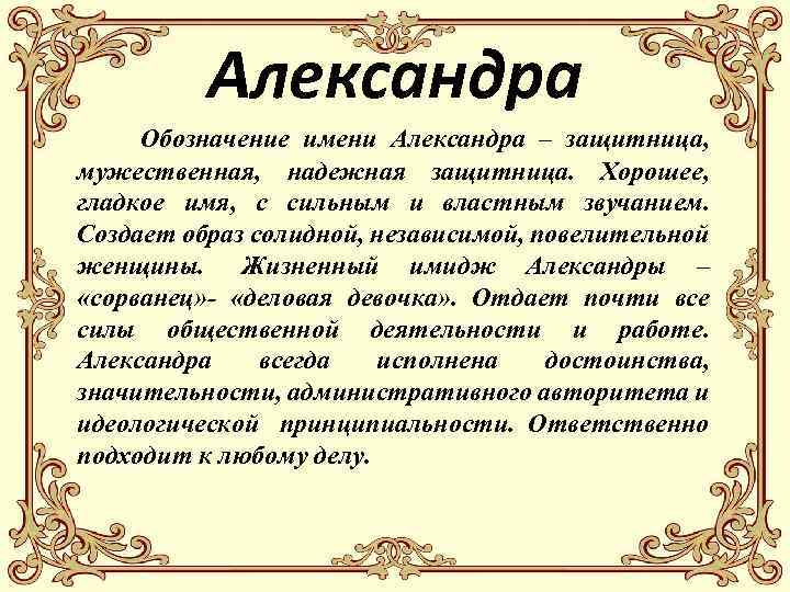 Александра: значение имени для девочки, характеристика, судьба и совместимость - nameorigin.ru