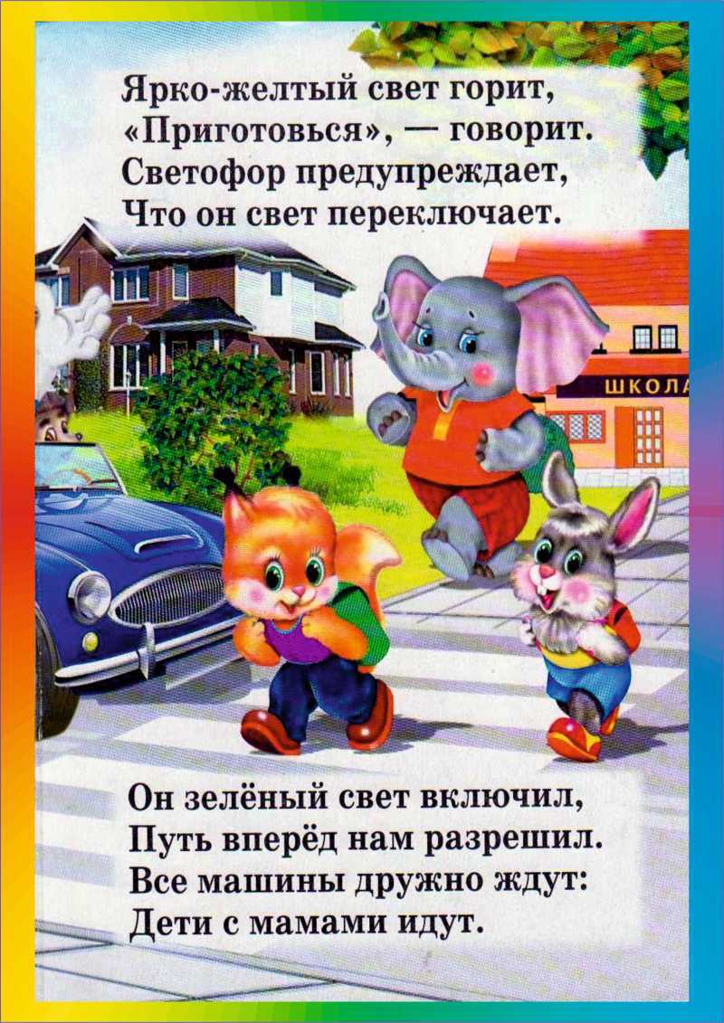 Стихи по безопасности для детей 6-7-8 лет