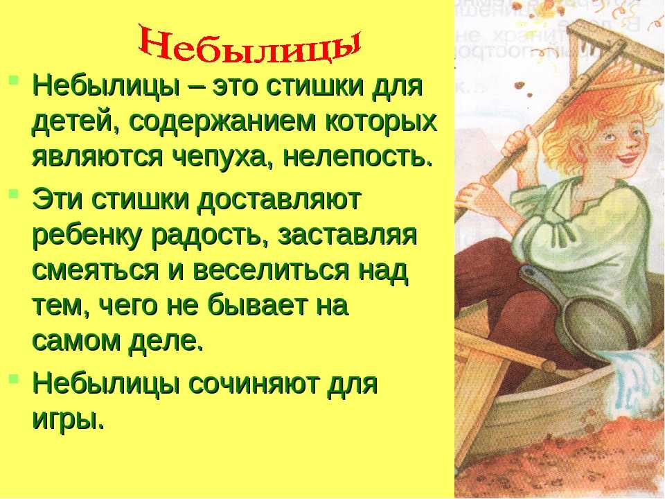 2 3 небылицы. Небылица. Небылица это определение для детей. Фольклор небылицы для детей. Придумать быль небылицу.