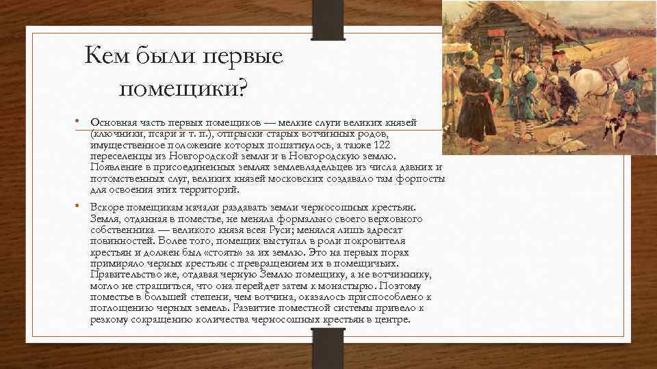 Форма зависимости крестьян. Помещик. Помещики российского государства. Кто был у помещиков. Кто такие помещики.