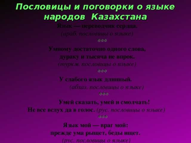 Бесплатный фрагмент — казахские пословицы и поговорки с переводом