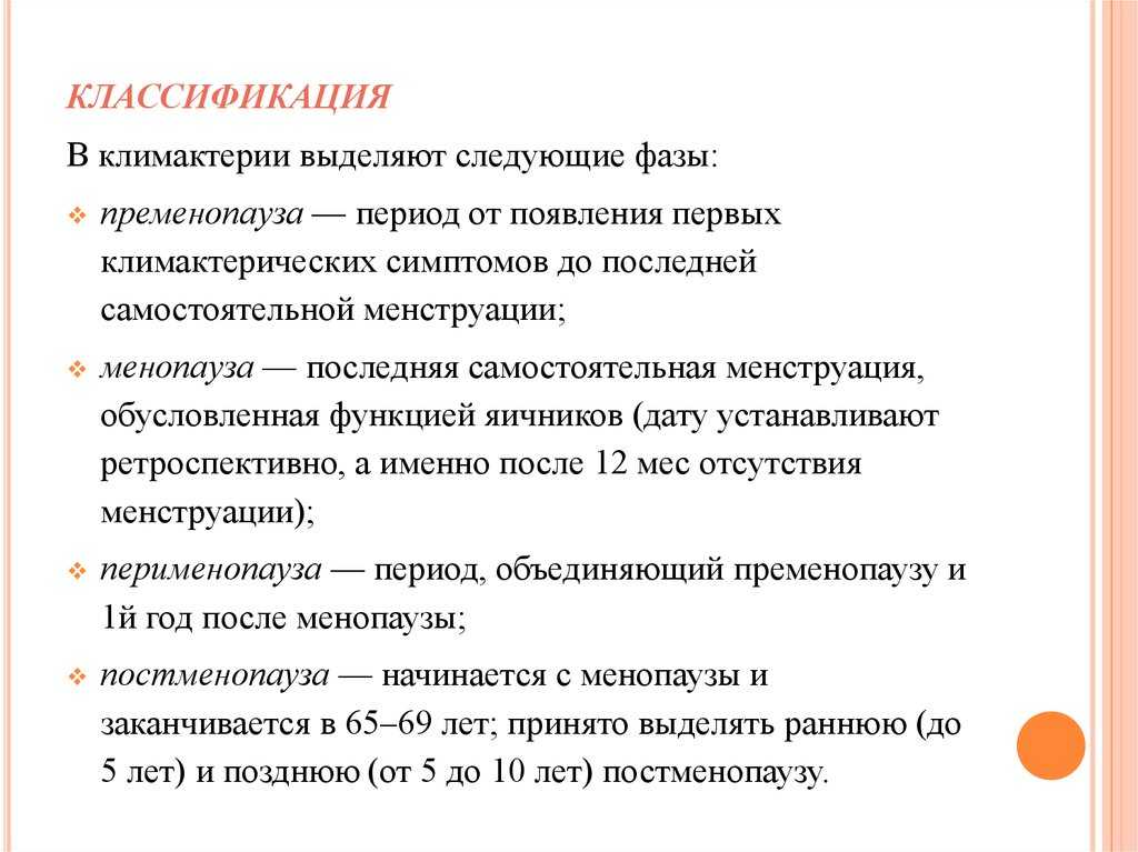 Менопаузальный период симптомы. Менопауза классификация. Климактерический период классификация. Классификация периодов менопаузы. Фазы климактерического периода.