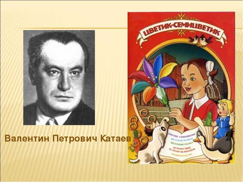 Прочитайте фрагменты произведения в п катаева. Катаев портрет. Катаев в. "Цветик-семицветик".