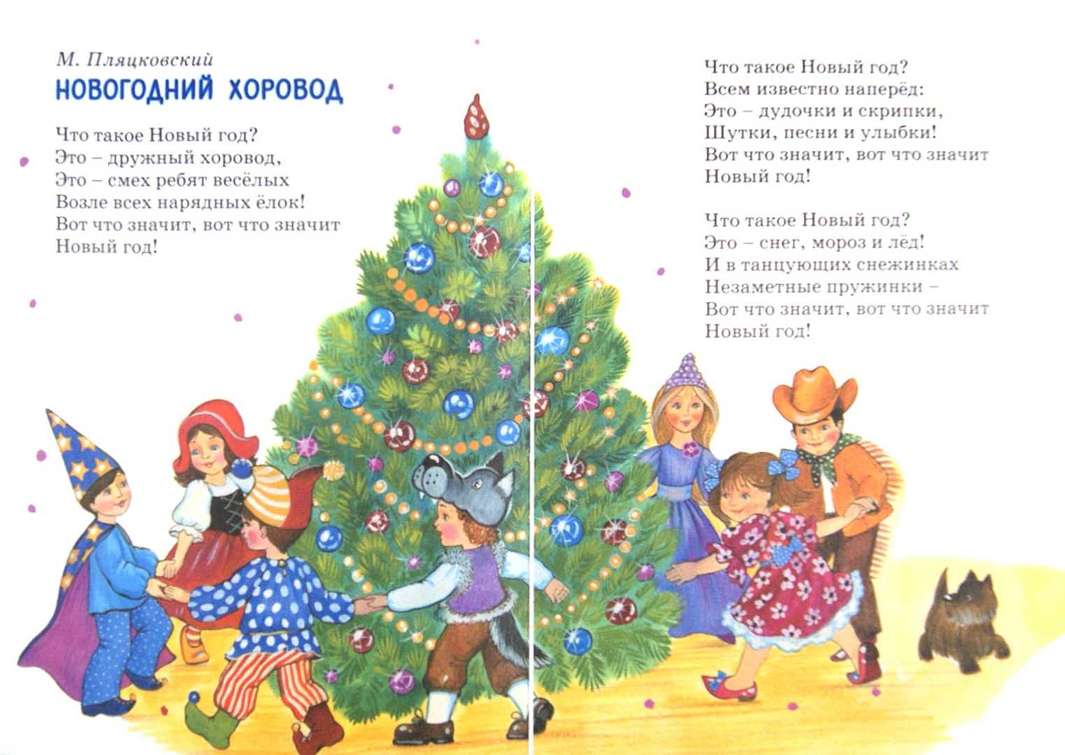 Стих новогодний карнавал текст читать онлайн бесплатно