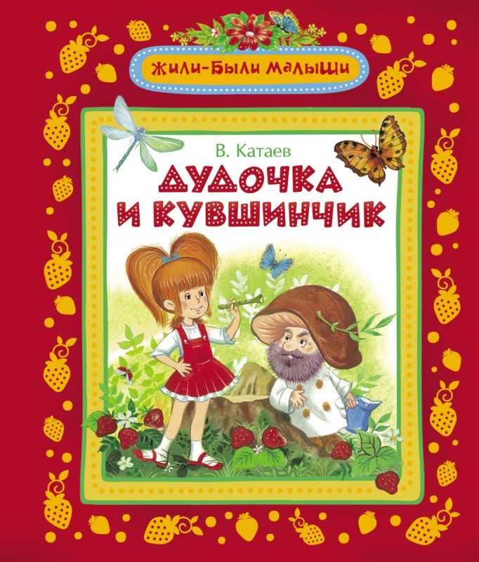 Дудочка и кувшинчик - читать онлайн бесплатно полную версию книги или скачать в формате fb2 (валентин петрович катаев)