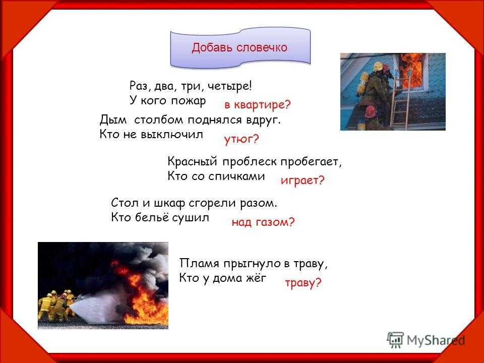 Детские загадки с ответами на тему «правила пожарной безопасности»