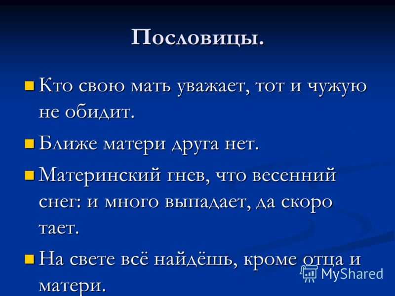 Русские народные пословицы и поговорки о матери | материал (подготовительная группа) на тему:
