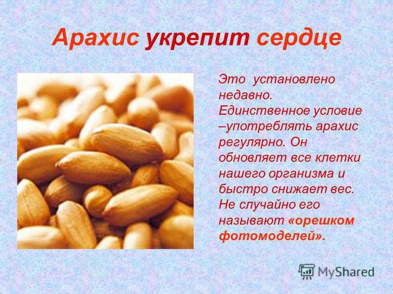 Какие витамины есть в орехах. Арахис витамины. Чем полезен арахис. Арахис и организм. Орехи арахис витамины.