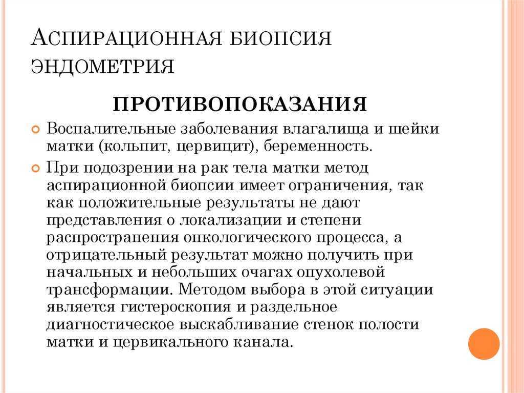 После аспирата из полости матки. Пайпель биопсия полости матки. Аспирационная биопсия эндометрия заключение. Методика аспирационной биопсии. Аспирационная биопсия эндометрия инструментарий.