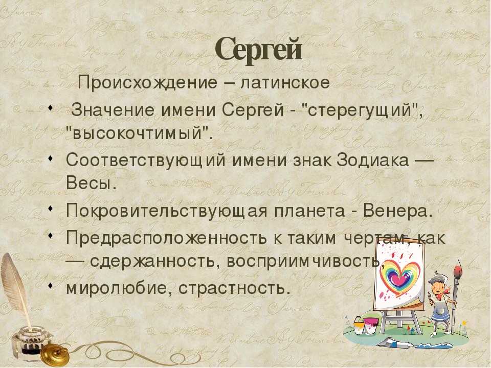 Сергей - значение имени, происхождение, характер и судьба
