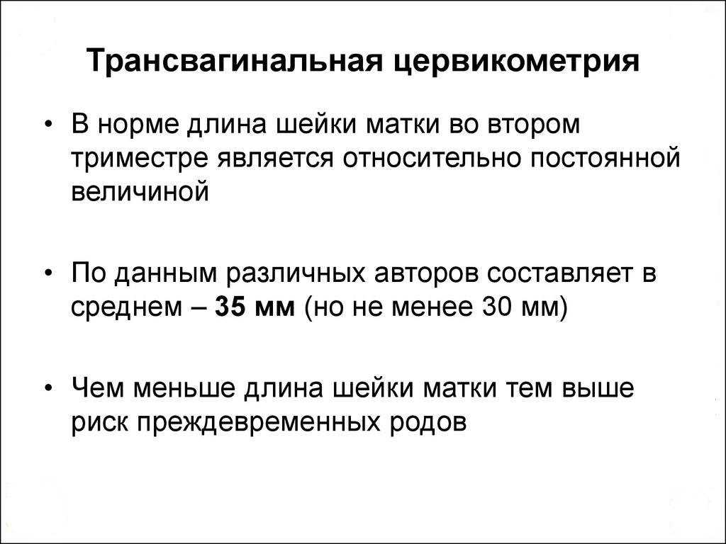 Длина шейки матки. Цервикометрия протокол УЗИ. Цервикометрия УЗИ норма. УЗИ цервикометрия при беременности. Цервикометрия при беременности.