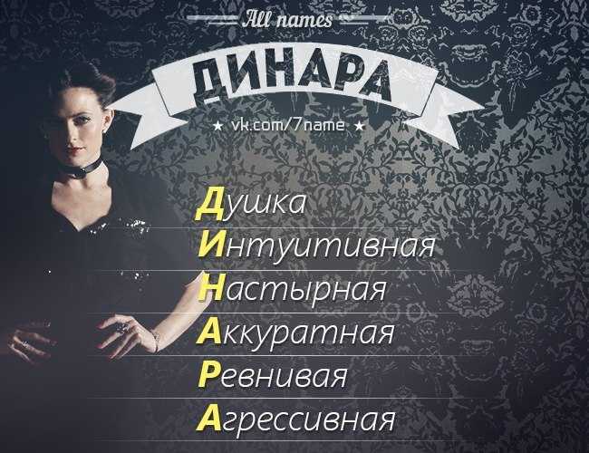 Динара: значение имени, происхождение, характер и судьба обладательницы :: syl.ru