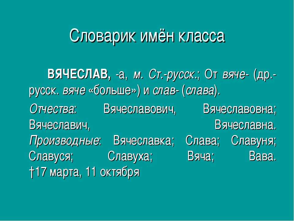 Полное имя край. Происхождение имени Вячеслав. Сообщение о имени Вячеслав. Проект про имя Вячеслав. Доклад про имя Вячеслав.