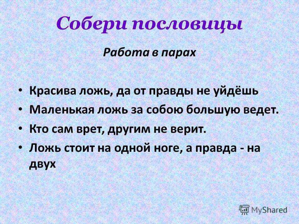 Пословицы и поговорки о правде и лжи » текст, видео, картинки