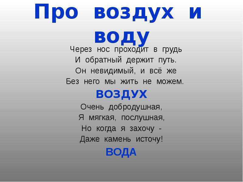 Про воду 2 класс окружающий мир плешаков. Загадка про воздух 2 класс окружающий мир. Загадки про воздух. Стихи про воздух. Загадка про воздух 2 класс.