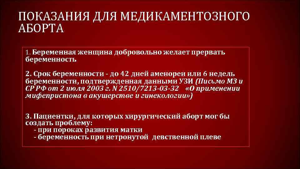 После медикаментозного. Показания к прерыванию беременности. Показания для медикаментозного прерывания беременности. Медикаментозное прерывание беременности сроки. Медикаментозный аборт показания.