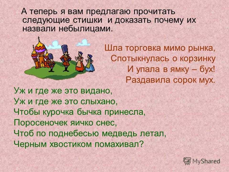 Небылица