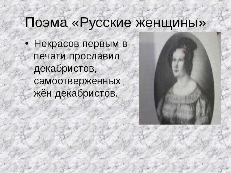 Литература. 7 класс (1 часть). русские женщины княгиня трубецкая