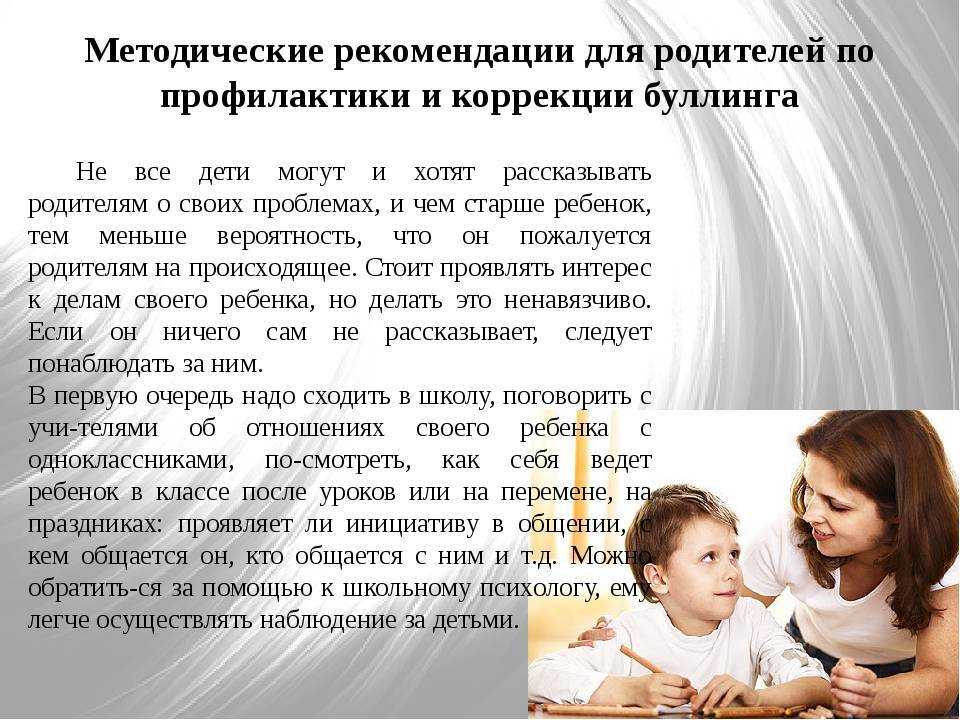 Что важнее для детей советы родителей или. Рекомендации для родителей по профилактике буллинга. Рекомендации по предотвращению буллинга в школе. Буллинг в школе советы родителям. Рекомендации учителям по профилактике буллинга.