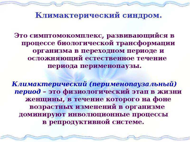 Климаксы у женщин: симптомы менопаузы после 40, 45, 50 лет – эл клиника
