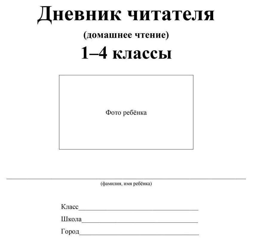 Образец читательский дневник 2 класс образец оформления