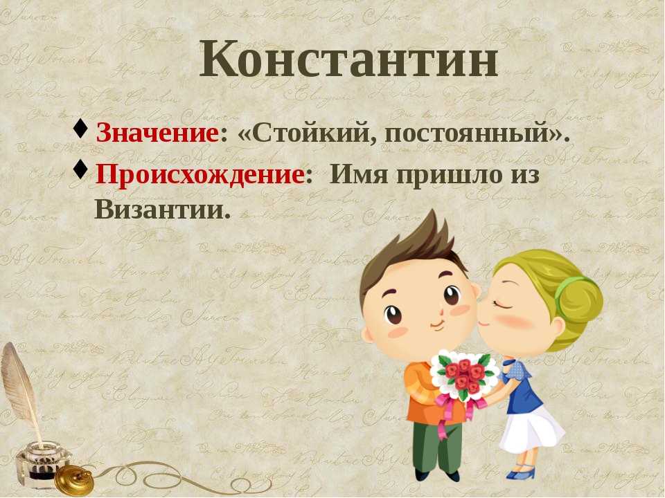 Мальчик значение. Происхождение имени Константин. Значение имени. Имя Константин значение имени. Констинт значение имени.