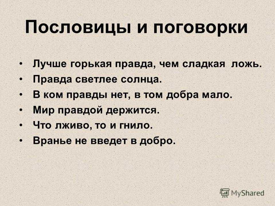 Правда всего дороже 2 класс. Пословицы о правде и лжи. Пословицы и поговорки о правде и лжи. Пословицы о правде. Пословицы оправде и лжм.