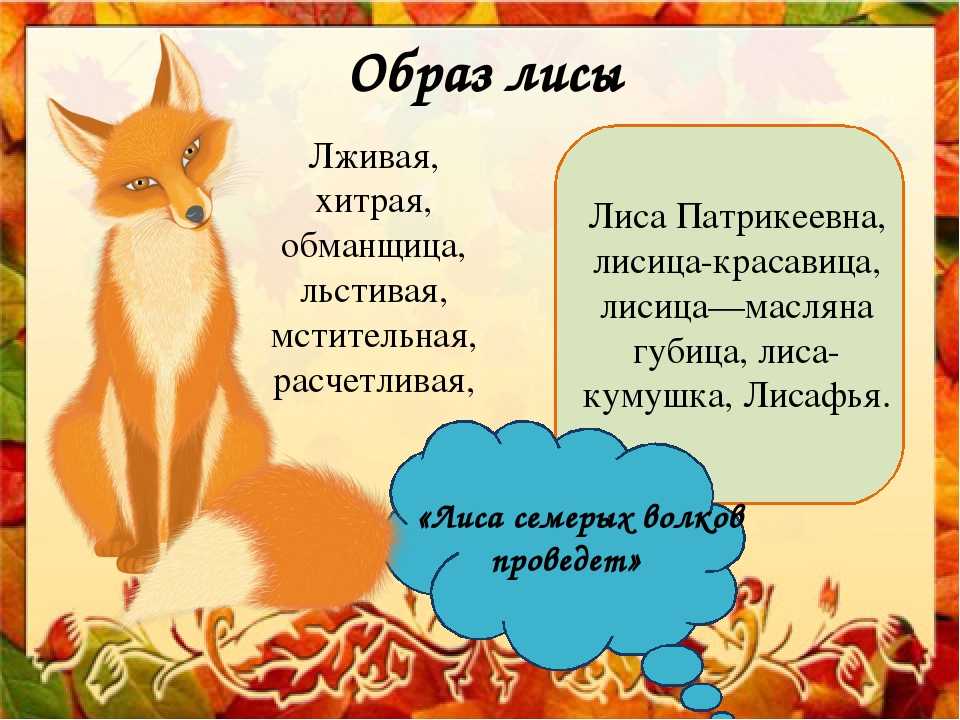 Хитрая плутовка. загадки, пословицы и стихи о лисе